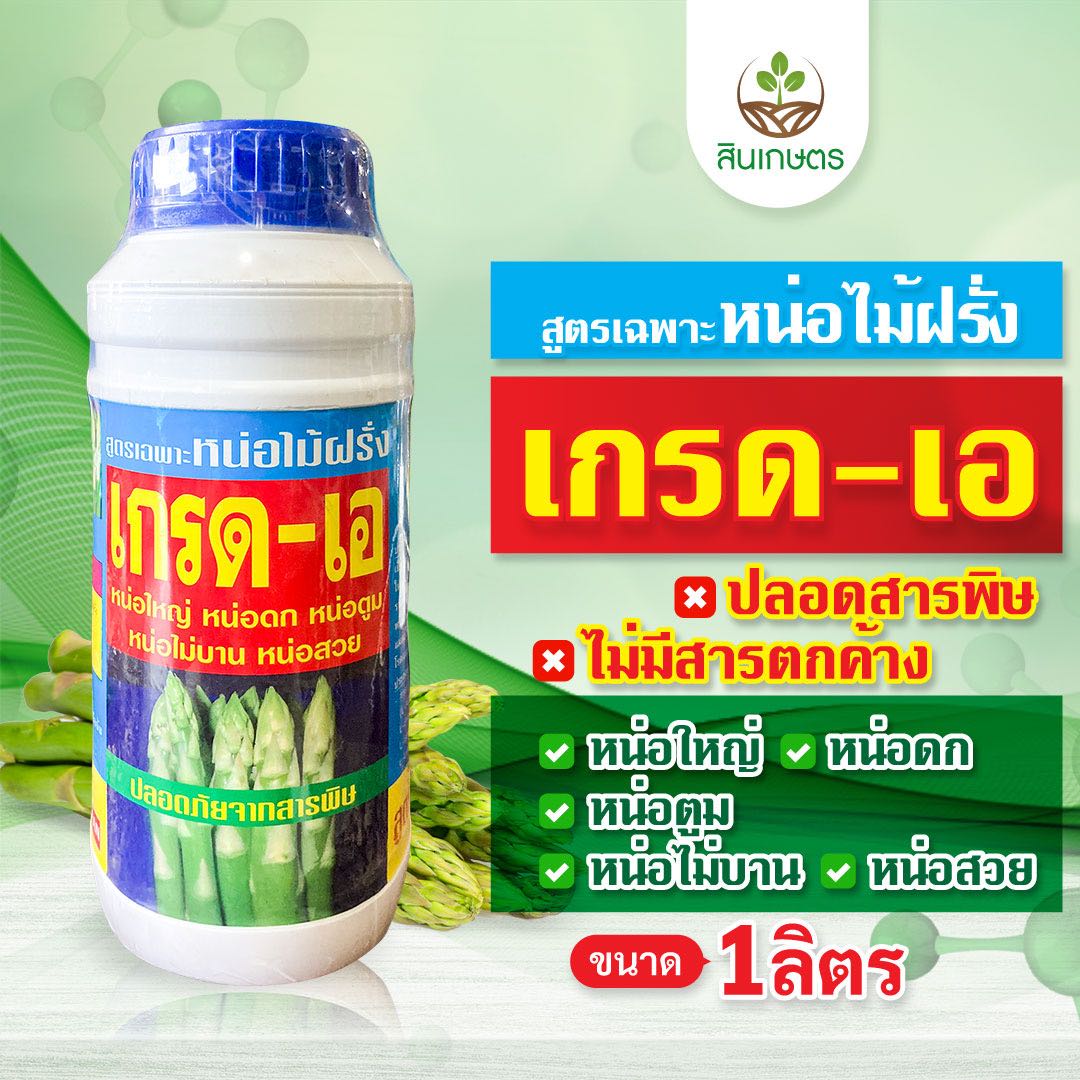 เกรด-เอ สูตรเฉพาะหน่อไม้ฝรั่ง  ปลอดสารไม่มีสารตกค้าง หน่อดก หน่อตูม หน่อไม่บาน ขนาด1ลิตร