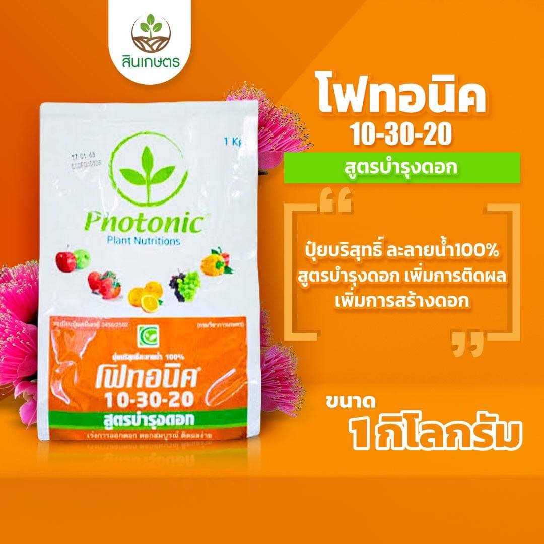 10-30-20 โฟทอนิค สูตรบำรุงดอก เพิ่มการติดตาดอก ขนาด1 กก.