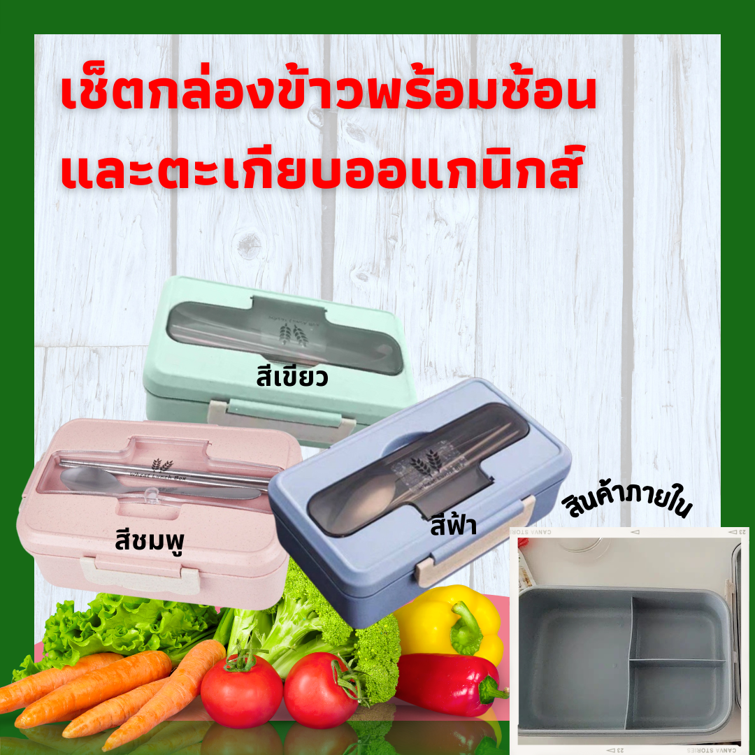 129.- มีปลายทาง  กล่องข้าวพร้อมช้อนและตะเกียบออแกนิกส์