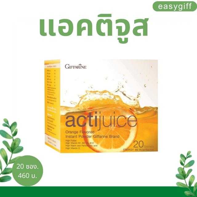แอคติจูส เครื่องดื่มรสส้มชนิดผง ตรา กิฟฟารีน