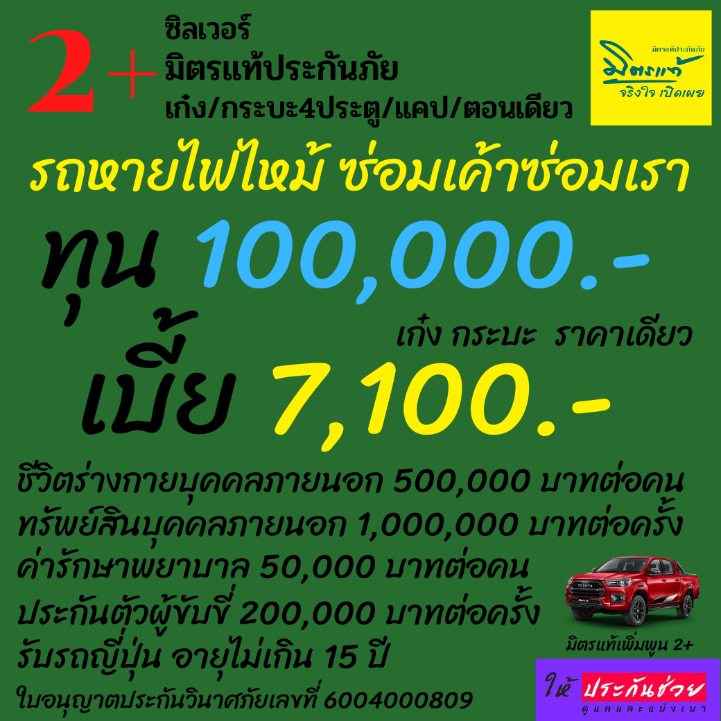 2+ ซิลเวอร์ มิตรแท้ประกันภัย เก๋ง กระบะ ทุนประกัน 100,000 บาท ซ่อมเค้า ซ่อมเรา