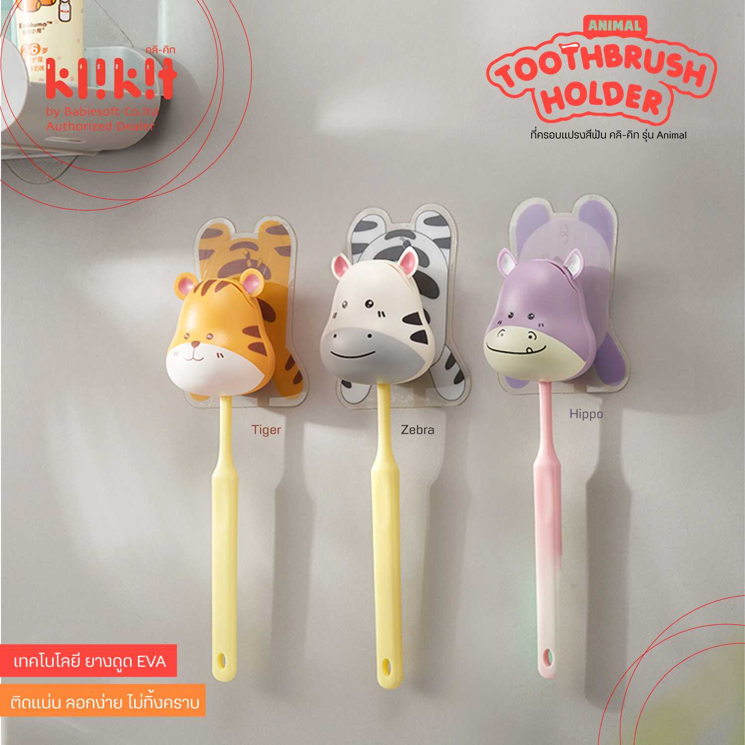 ที่ครอบแปรงสีฟัน Klikit รุ่น Animal  ใช้ได้ทั้งแปรงเด็กและผู้ใหญ่
