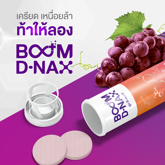 Boom D-NAX ดี - แนกซ์ นวัตกรรมเม็ดฟู่ กู้คืนความอ่อนเยาว์