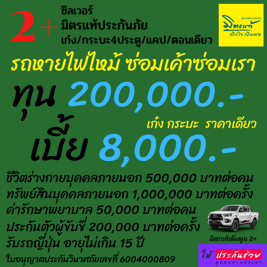 2+ ซิลเวอร์ เก๋ง กระบะ ทุน 200,000 บาท ซ่อมเค้า ซ่อมเรา รถหายไฟไหม้