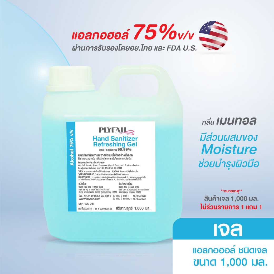แอลกอฮอล์ล้างมือ ชนิดเจล 1 ลิตร PLYFAH Hand Sanitizer Refreshing Gel