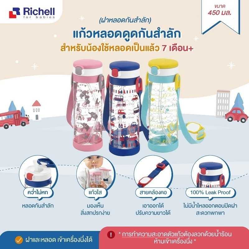 Best Seller Richell แก้วหลอดดูดกันสำลักรุ่น AQ 450 ml.