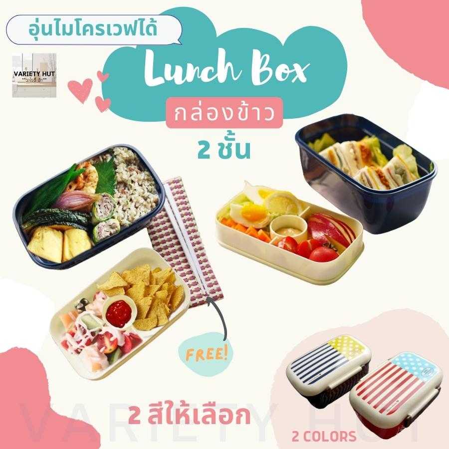 กล่องข้าวพลาสติก 2 ชั้น อุ่นไมโครเวฟได้ เข้าเครื่องล้างจานได้ ปลอดภัยด้วยวัสดุ Food Grade