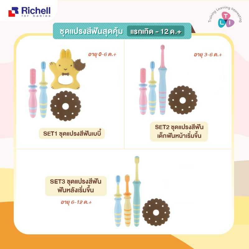 Best Seller Richell รวมรุ่นเซ็ตแปรงสีฟันเด็ก 3 step คุ้มจุใจ