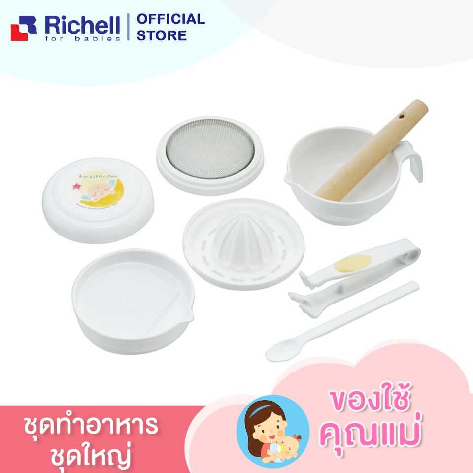 Best Seller Richell Baby food cooking set B ชุดทำอาหารสำหรับเด็ก (ทำอาหารได้ 6 แบบ)