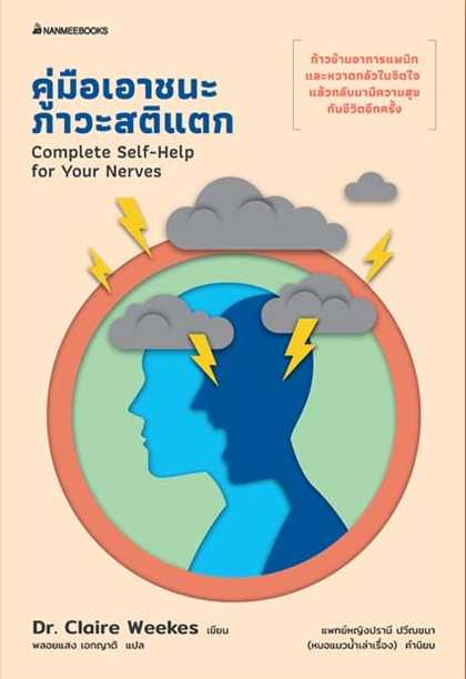 หนังสือเรื่อง คู่มือเอาชนะภาวะสติแตก : Dr.Claire Weekes : นานมีบุ๊คส์