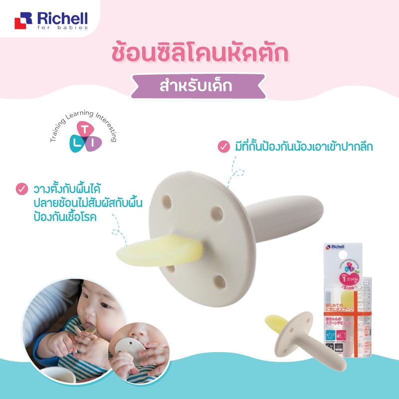 Best Seller Richell ช้อนฝึกทานอาหารซิลิโคนสำหรับเด็ก ช้อนคันเเรกของลูกน้อย