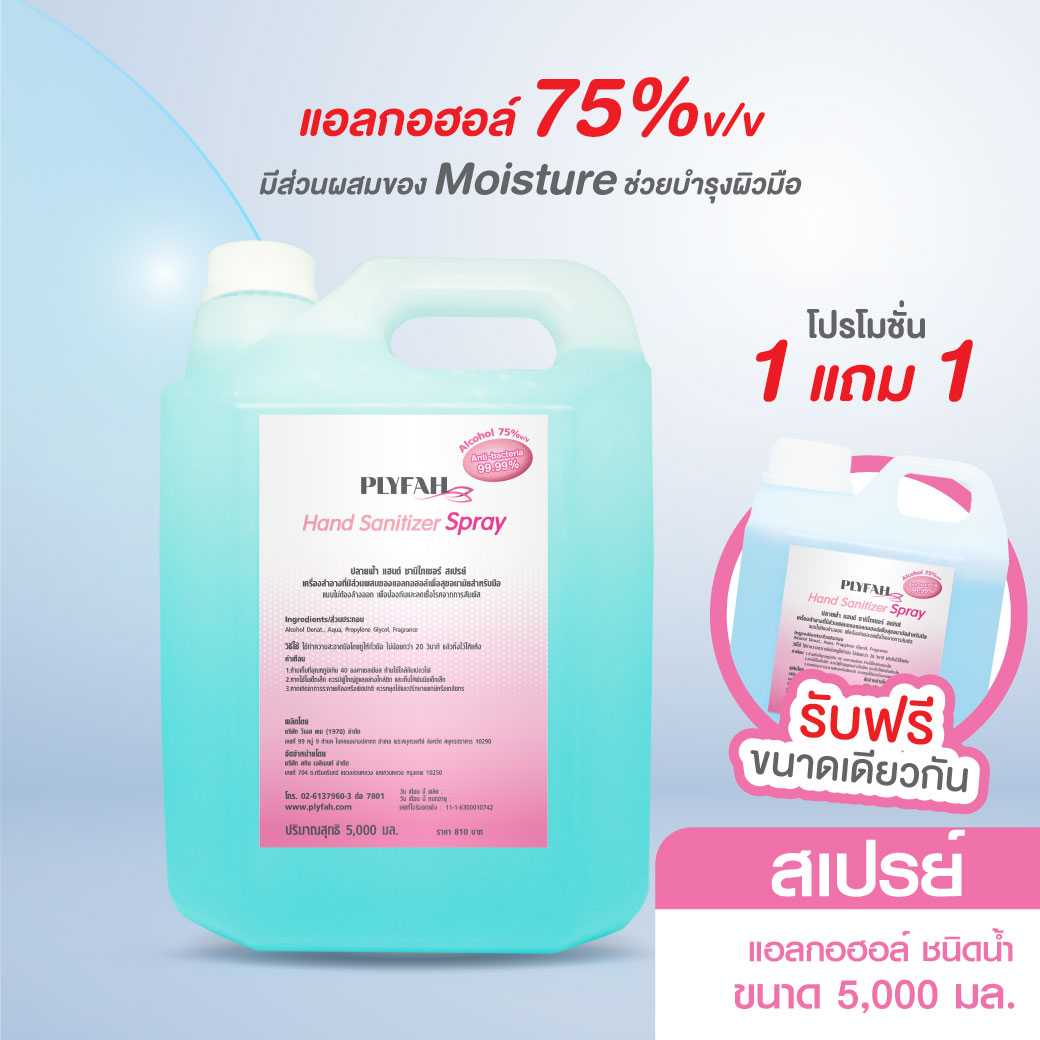 แอลกอฮอล์ล้างมือ ชนิดสเปรย์ 5 ลิตร PLYFAH Hand Sanitizer Spray {ซื้อ 1 แถม 1}