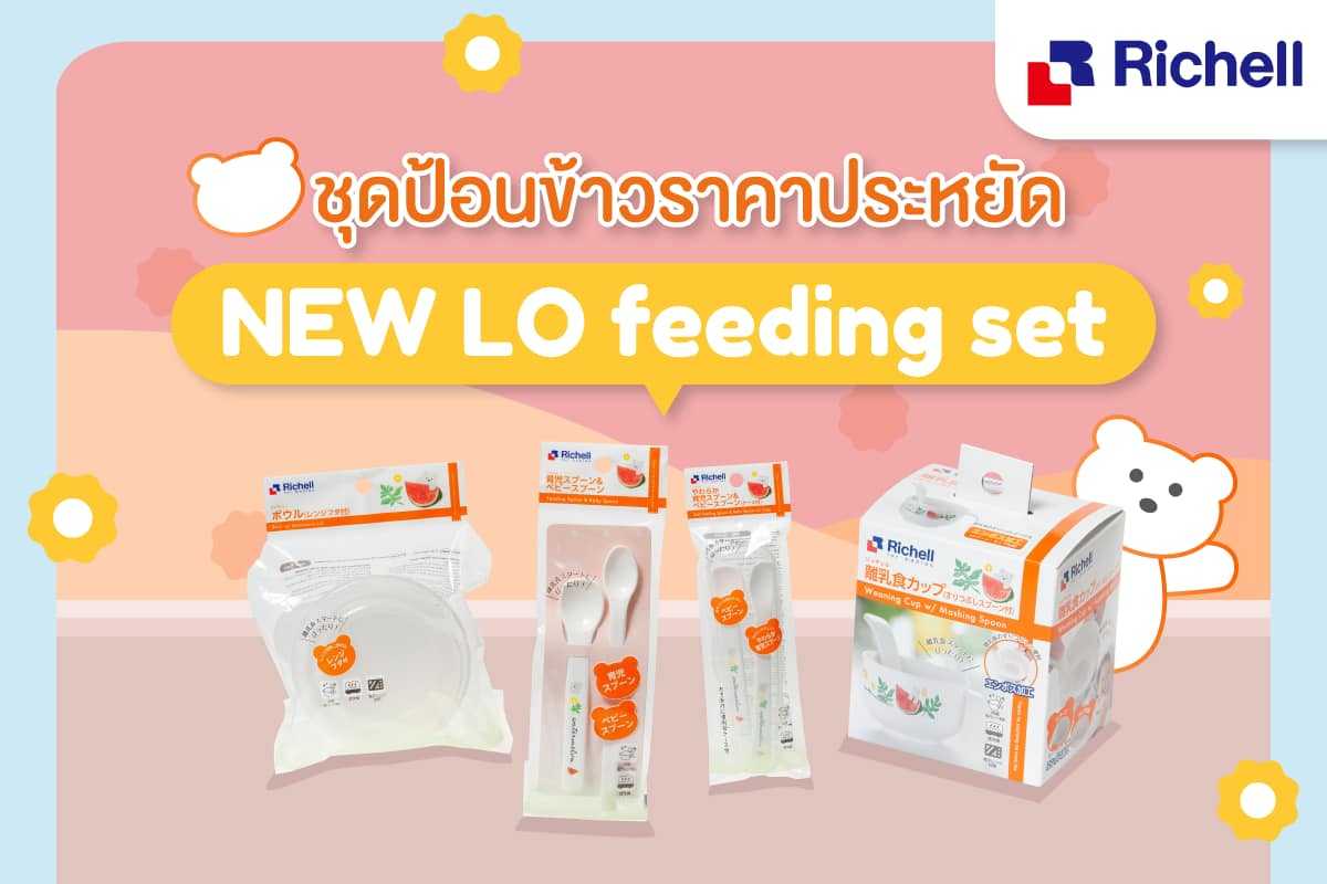 Best Seller Richell ชุดทานอาหารรุ่นประหยัด LO Feeding set (NEW!!)
