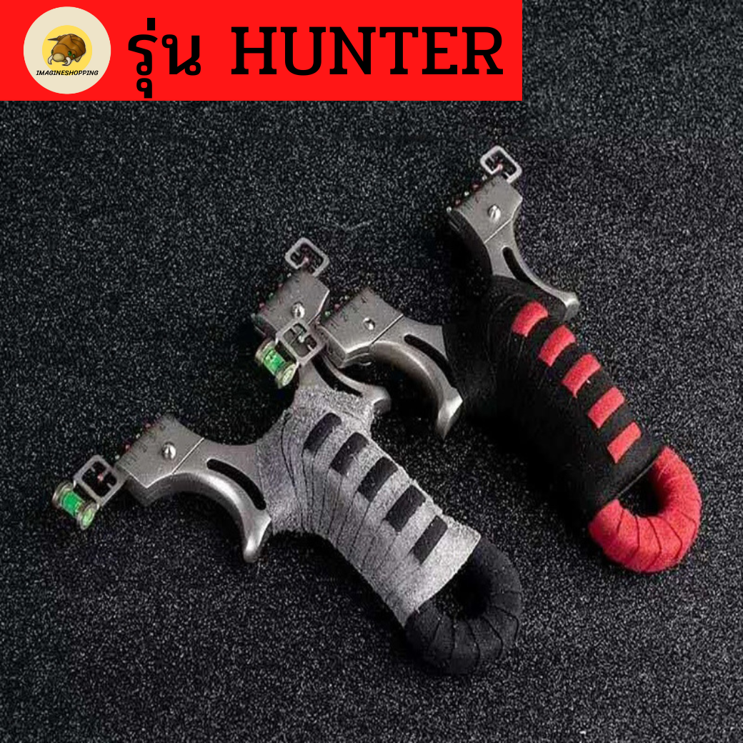 หนังสติ๊ก หนังสติ๊กจีน รุ่น HUNTER มี 2 สี หนังสติ๊กเหล็ก กีฬาและกิจกรรมกลางแจ้ง