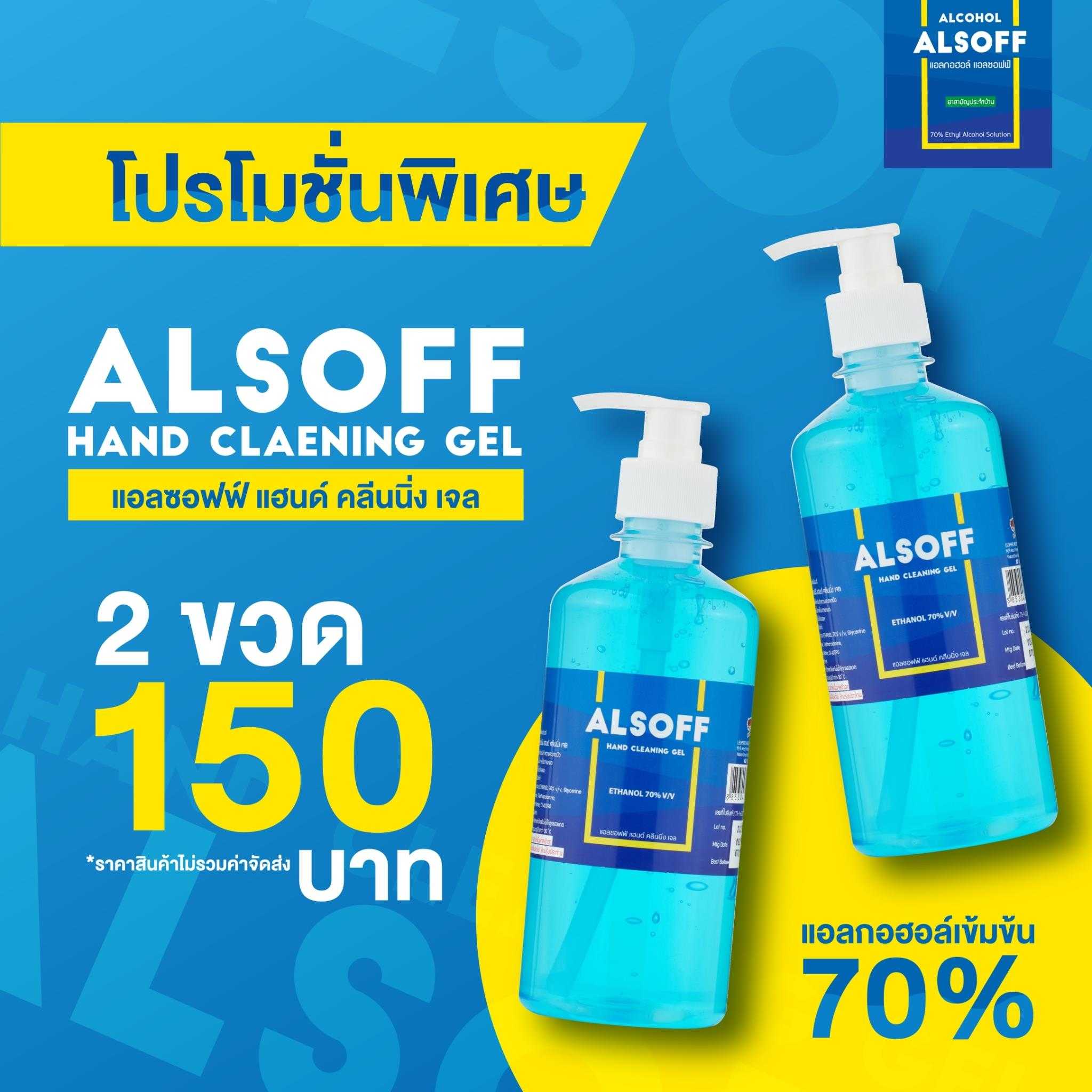 ALSOFF เจลแอลกอฮอลล์  (แพ็คคู่)