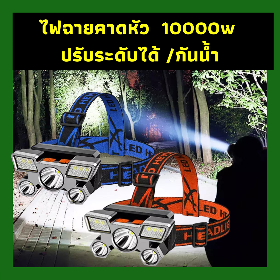🔥 189.-  มีเก็บเงินปลายทาง ไฟฉายคาดหัว ไฟ Led 10000w 5ดวง ปรับระดับได้ สว่างชัดส่องไกลกันน้ำ