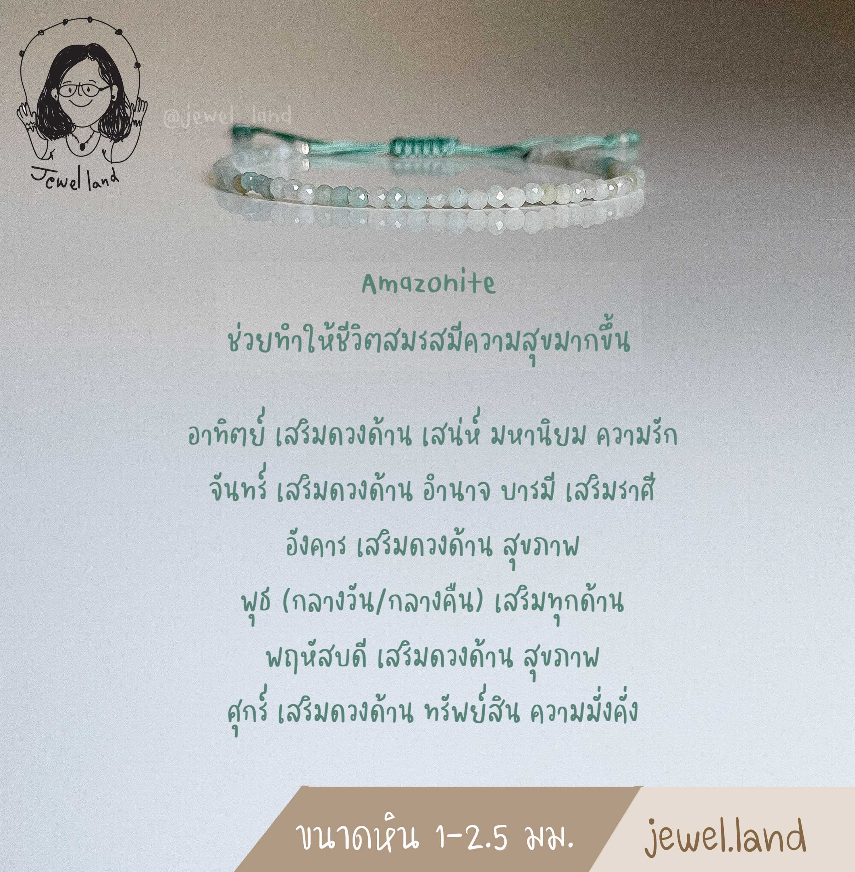 กำไลข้อมือหิน อมาโซไนท์(Amazonite) - ช่วยทำให้ชีวิตสมรสมีความสุขมากขึ้น