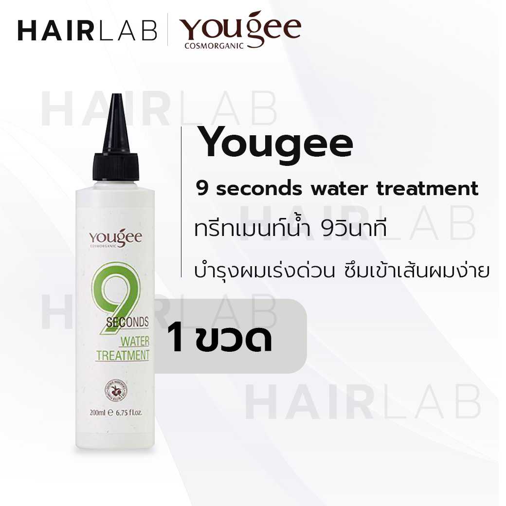 Yougee 9 Seconds Water Treatment วอเตอร์ ทรีทเม้นท์ ยูจี 9วิ ทรีทเม้นท์น้ำ บำรุงเร่งด่วน