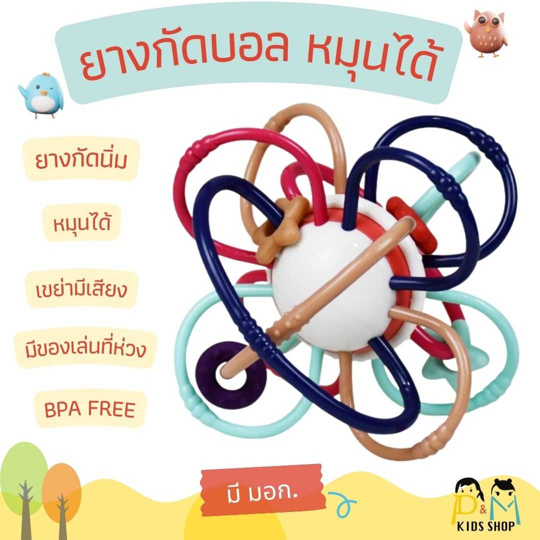 [มี มอก.] ยางกัดบอล หมุนได้ เขย่ามีเสียง  #ยางกัด