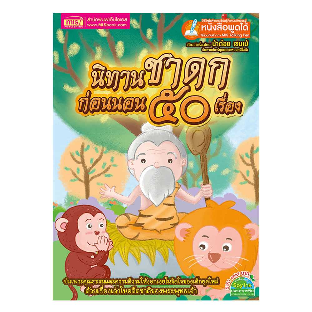 หนังสือนิทานชาดกก่อนนอน 50 เรื่อง (ใช้กับ Talking Pen)