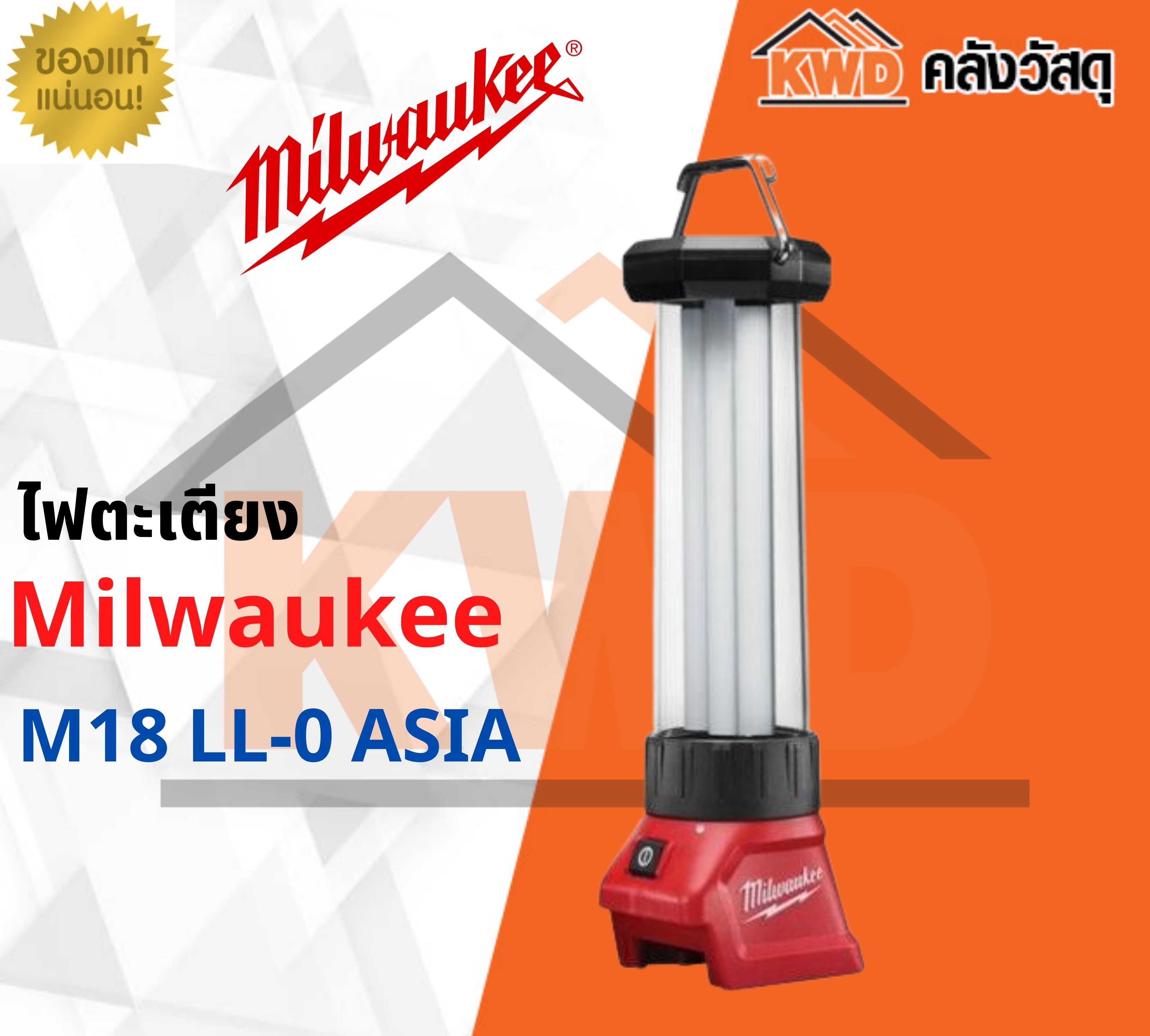 ไฟตะเกียง พร้อมที่ชาร์ต USB Milwaukee M18 LL-0 ASIA (เฉพาะตัวเครื่อง)(ส่งฟรี)