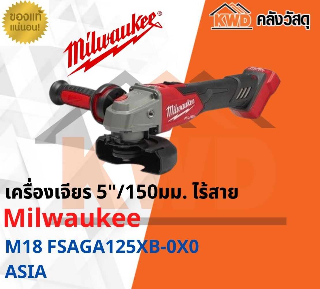 เครื่องเจียร 5นิ้ว 150มม. ไร้สาย MilwaukeeM18 FSAGV125XB-0X0 ASIA(เฉพาะตัวเครื่อง)(ส่งฟรี)