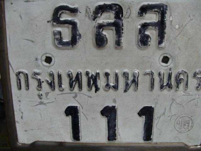 เลขสวยเลขมงคล เลขนำโชค ธลล 111 กทม.