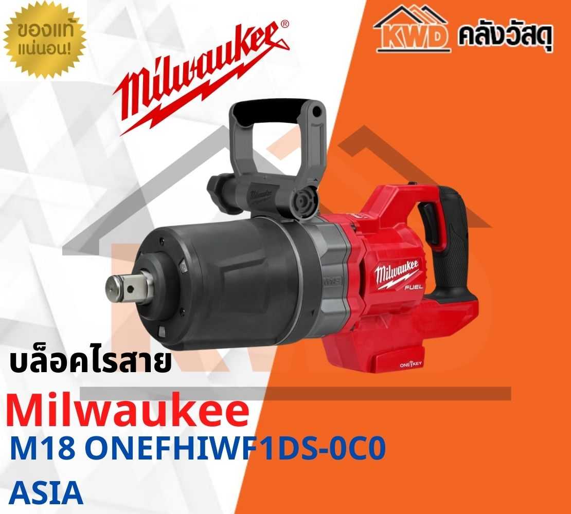 บล็อคไร้สาย Milwaukee M18 ONEFHIWF1DS-0C0 ASIS (เฉพาะตัวเครื่อง)(ส่งฟรี)