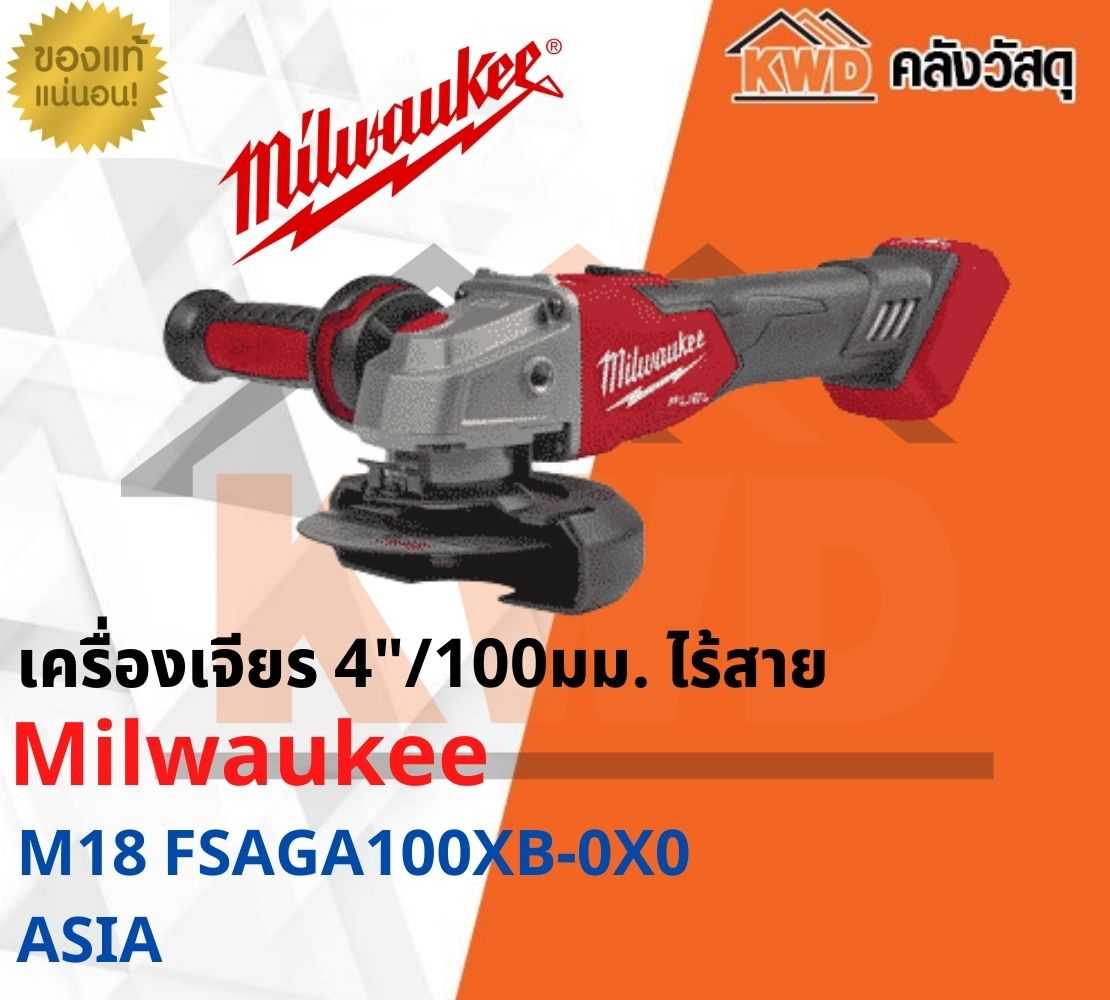 เครื่องเจียร 4นิ้ว 100มม. ไร้สาย Milwaukee FSAGV100XB-0X0 ASIA(เฉพาะตัวเครื่อง)(ส่งฟรี)
