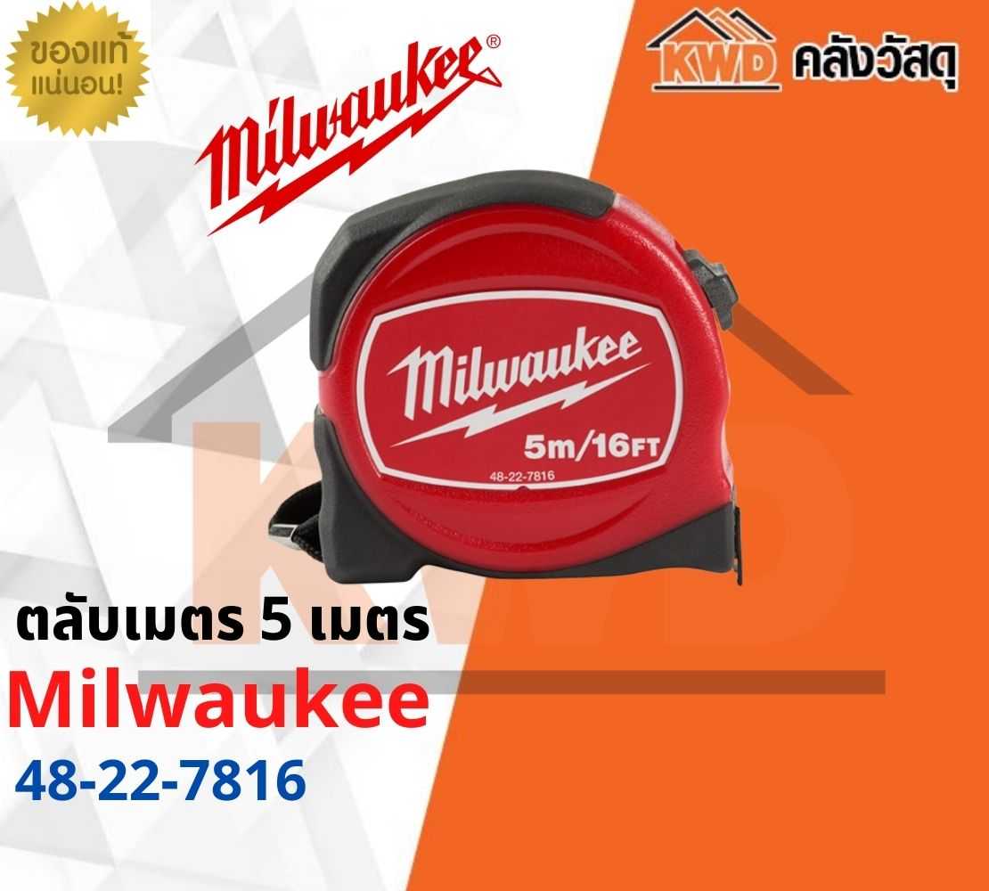 ตลับเมตร 5 เมตร MILWAUKEE RED 48-22-7816 (ส่งฟรี)