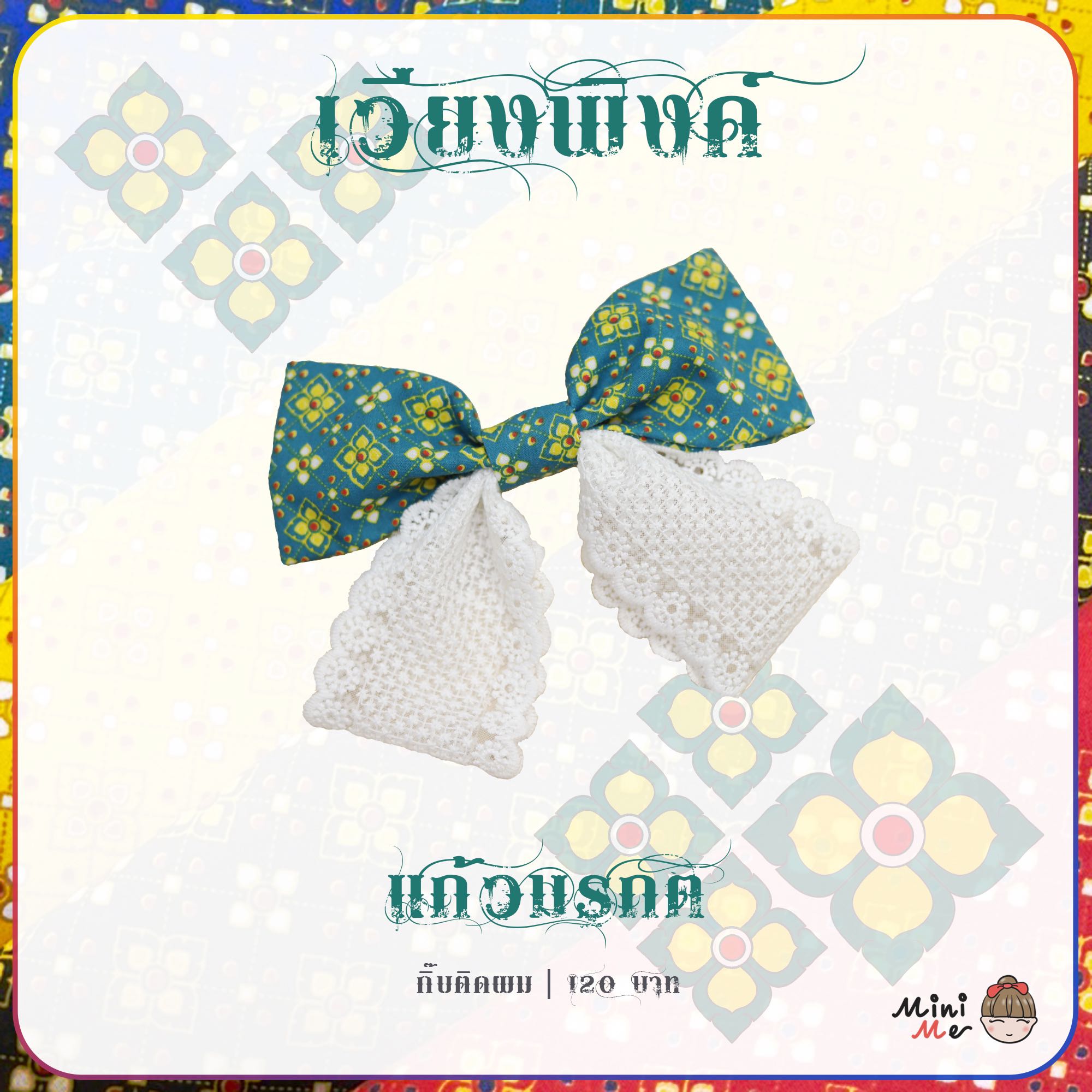 เวียงพิงค์ - แก้วมรกต (โบว์)
