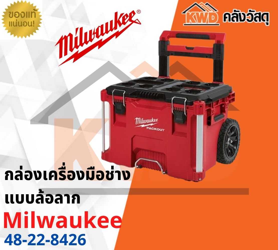 กล่องใส่เครื่องมือ Milwaukee PACKOUT 48-22-8426 แบบล้อลาก(ส่งฟรี)