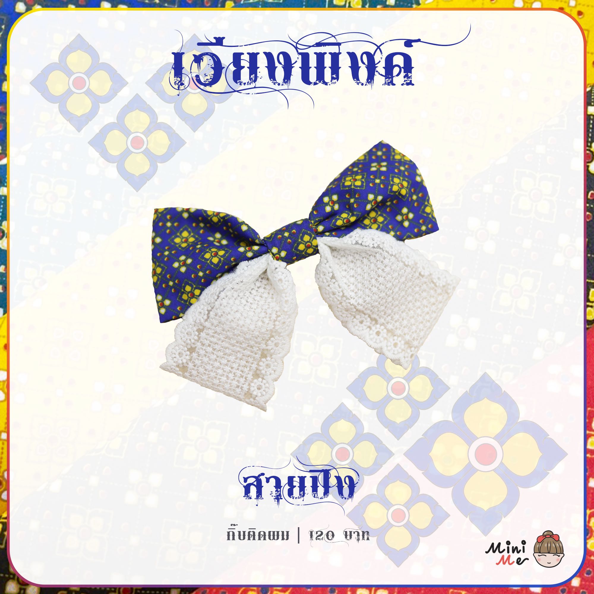 เวียงพิงค์ - สายปิง (โบว์)