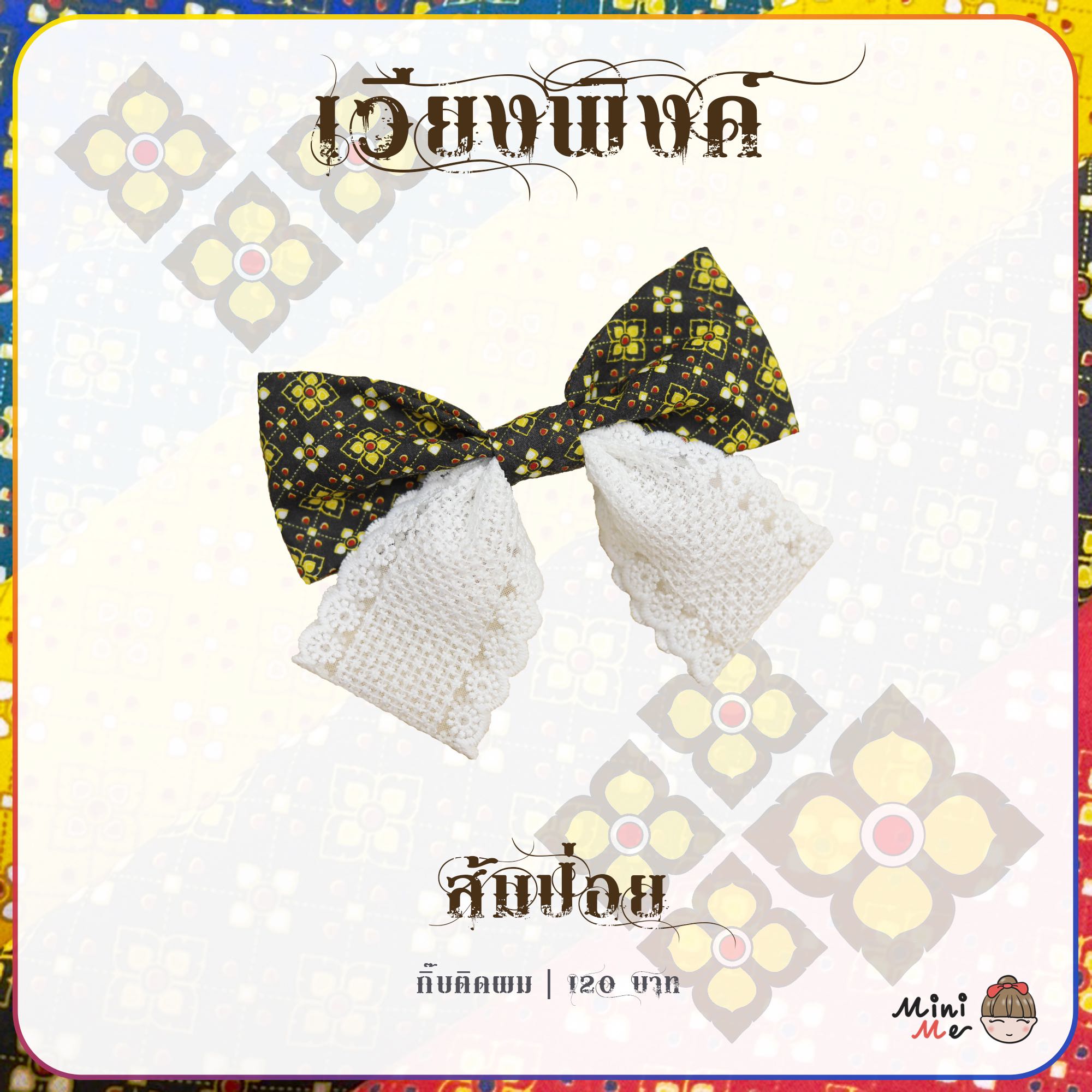 เวียงพิงค์ -ส้มป่อย (โบว์)