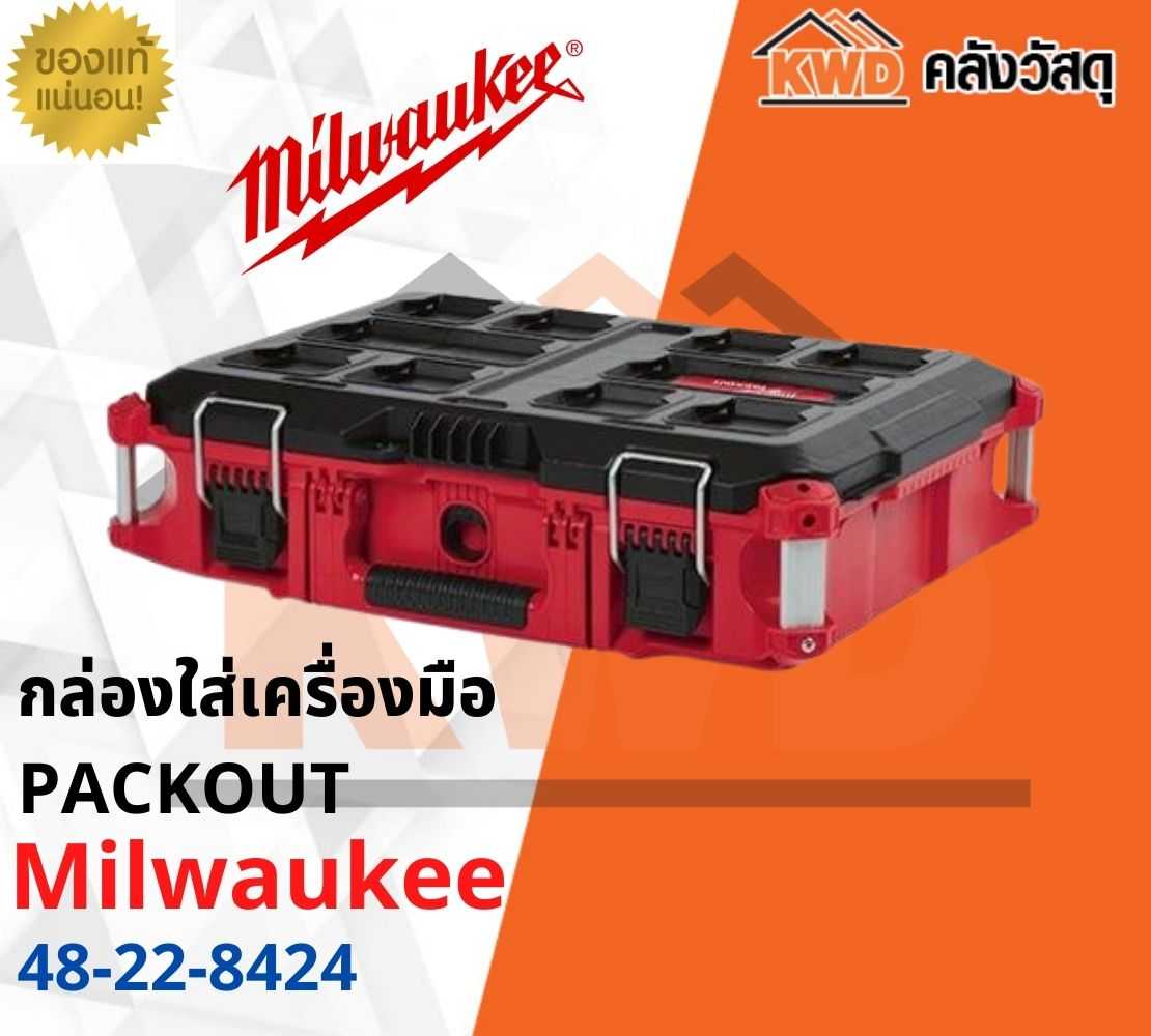 กล่องใส่เครื่องมือ Milwaukee 48-22-8424 PACKOUT ขนาดกลาง(ส่งฟรี)