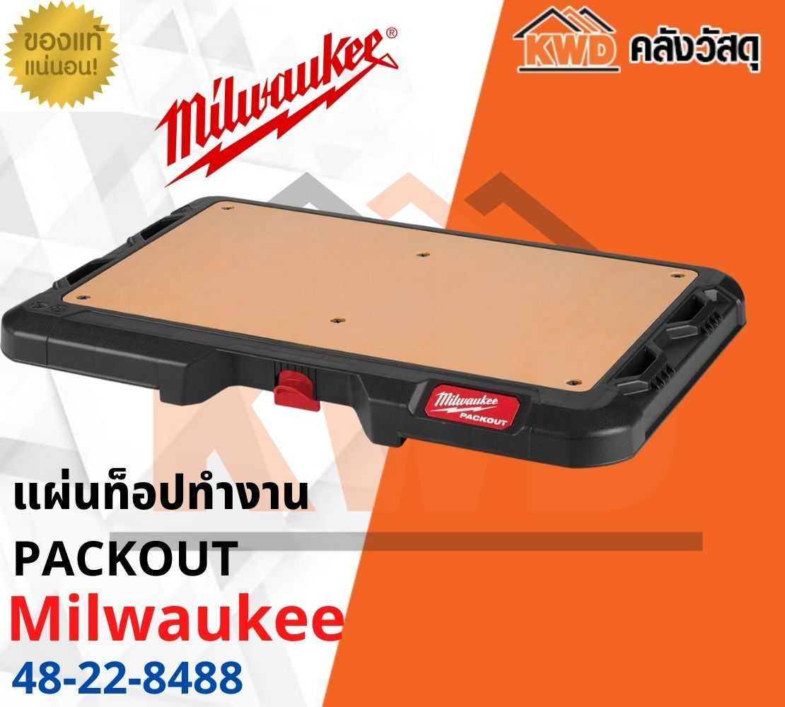 แผ่นท็อปทำงาน MILWAUKEE 48-22-8488 PACKOUT