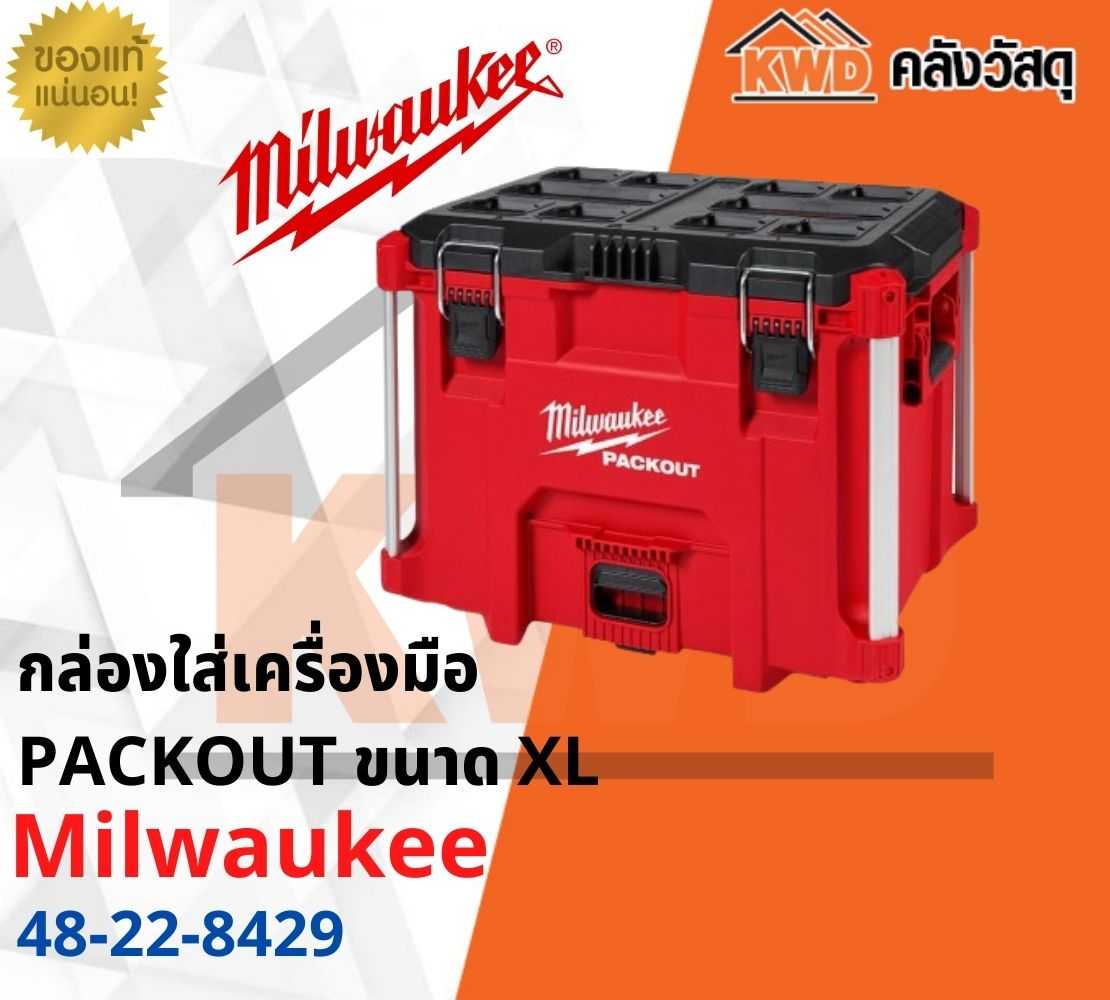 กล่องใส่เครื่องมือ Milwaukee 48-22-8429 PACKOUT ขนาด XL