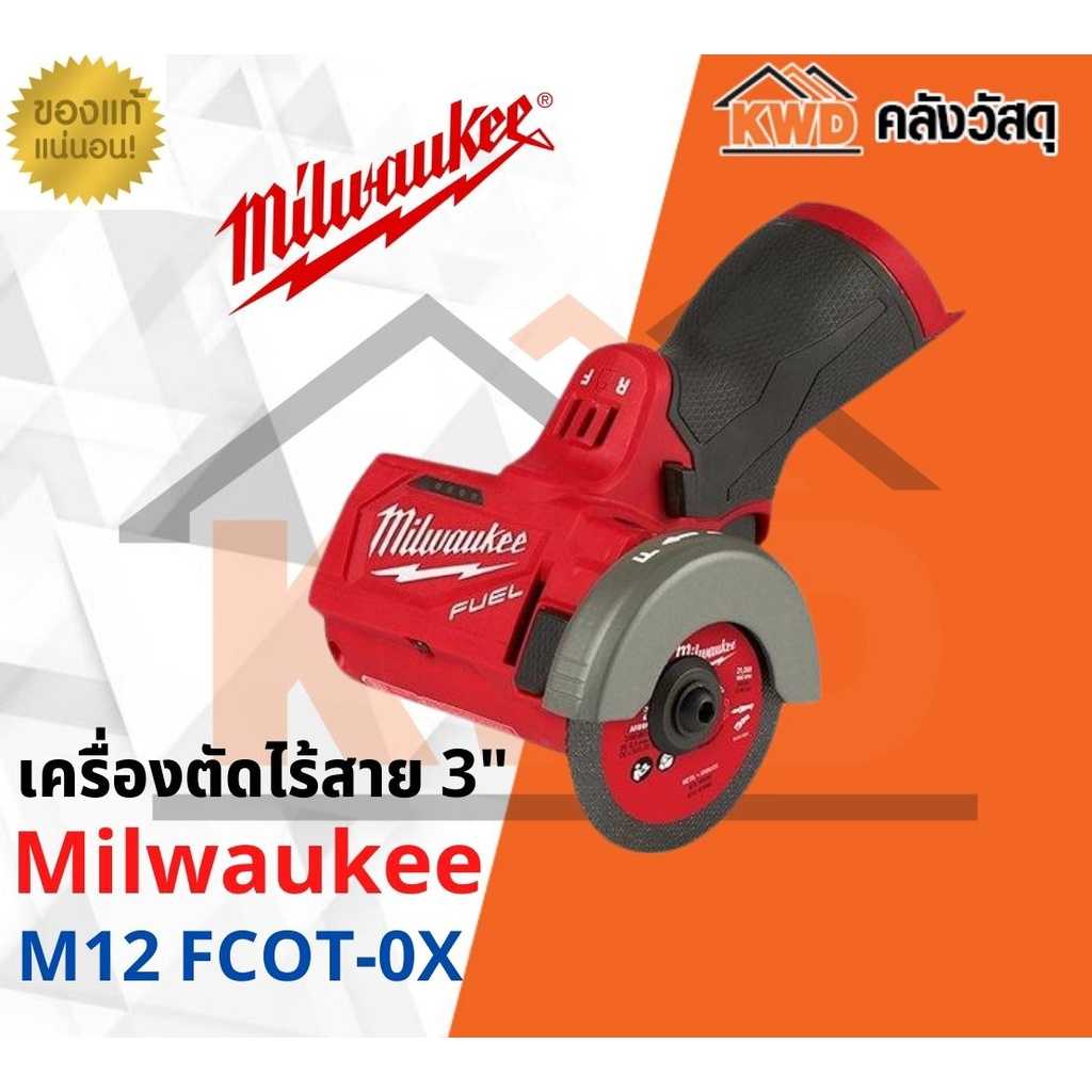 เครื่องตัดไร้สาย 3นิ้ว Millwaukee M12 FCOT-0X (เฉพาะตัวเครื่อง)(ส่งฟรี)