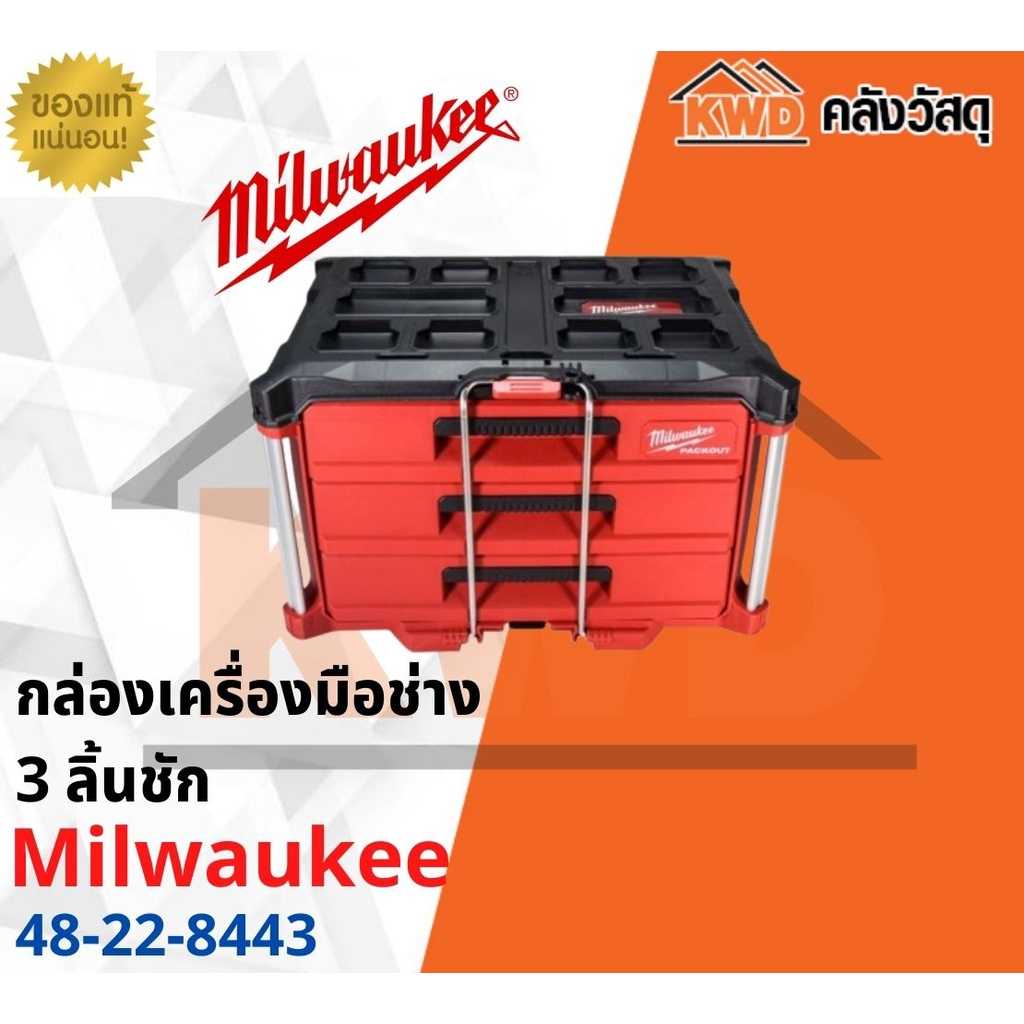 กล่องใส่เครื่องมือ Milwaukee 48-22-8443 PACKOUT 3 ลิ้นชัก(ส่งฟรี)