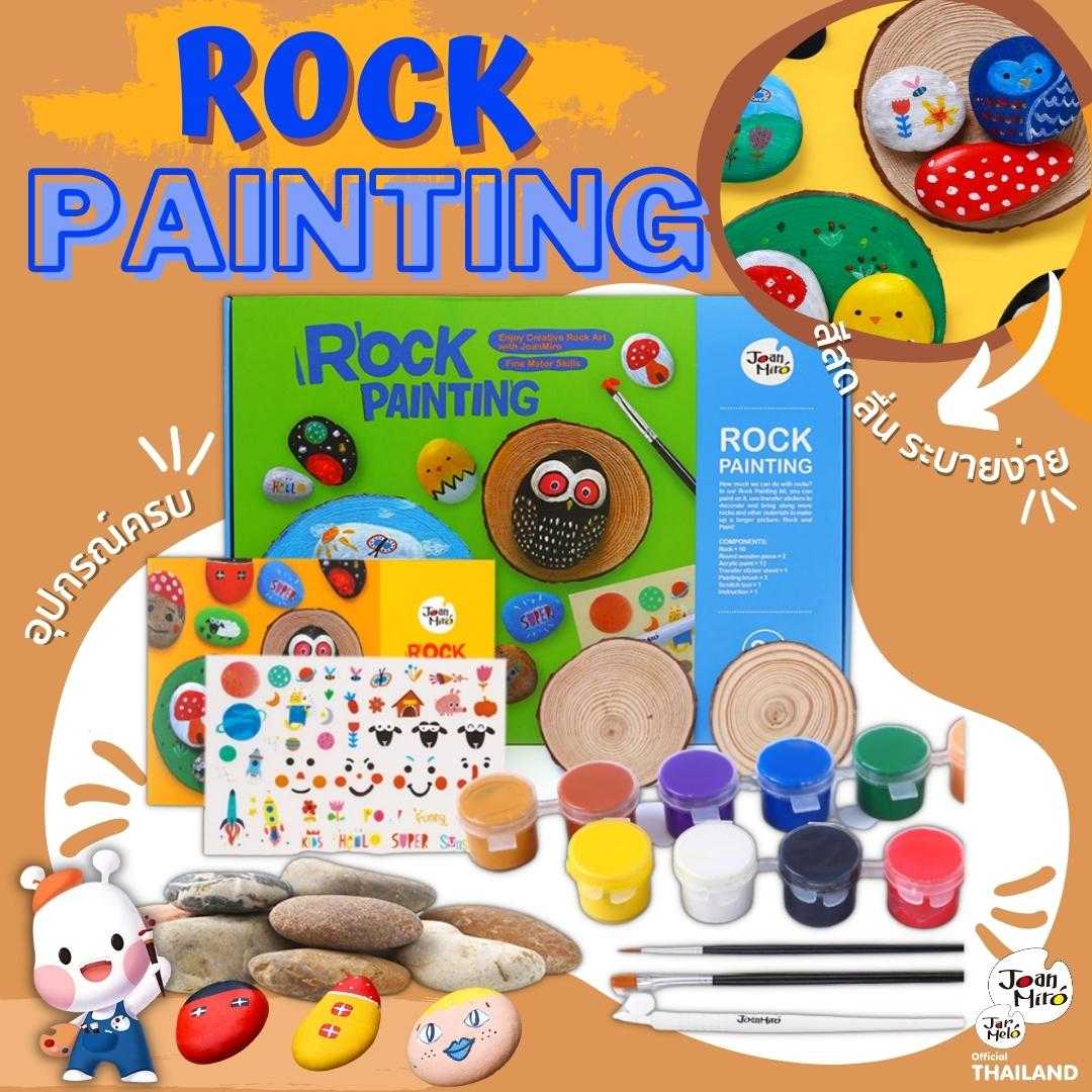 ชุดกิจกรรมสําหรับระบายสีลงบนหิน  Rock Painting : Joan Miro / Jar Melo