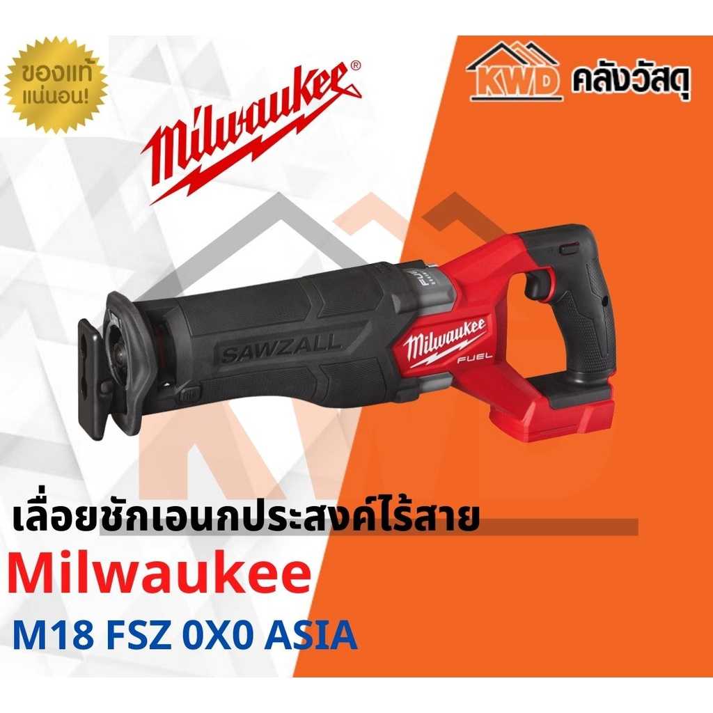 เลื่อยชักเอนกประสงค์ไร้สาย Milwaukee M18 FSZ 0X0 ASIA(เครื่องเปล่า)(ส่งฟรี)
