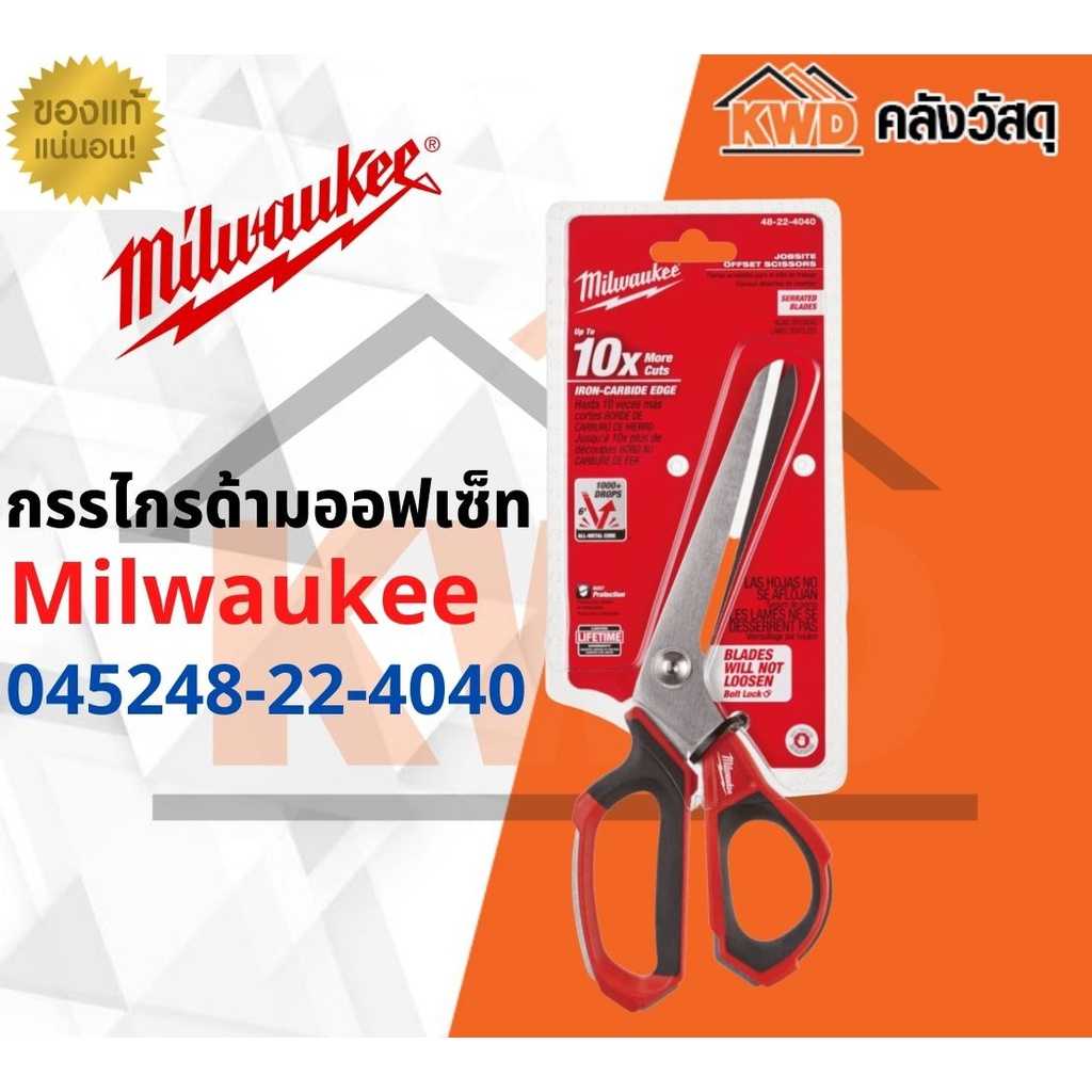 กรรไกรด้ามออฟเซ็ท Milwaukee 48-22-4040 (ส่งฟรี)