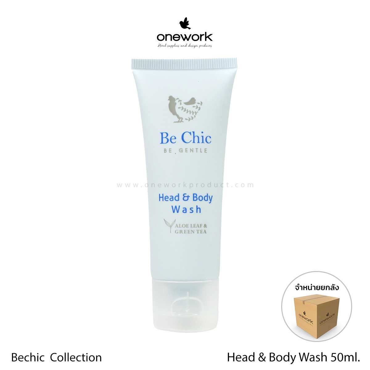 [ขายส่ง] วันเวิร์ค เฮดแอนด์บอดี้วอซ 50 มล. บีชิค Onework Head and Body Wash 50 ml. Be Chic