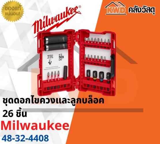 ชุดดอกไขควงและลูกบล็อค 26 ชิ้น Milwaukee 48-32-4408