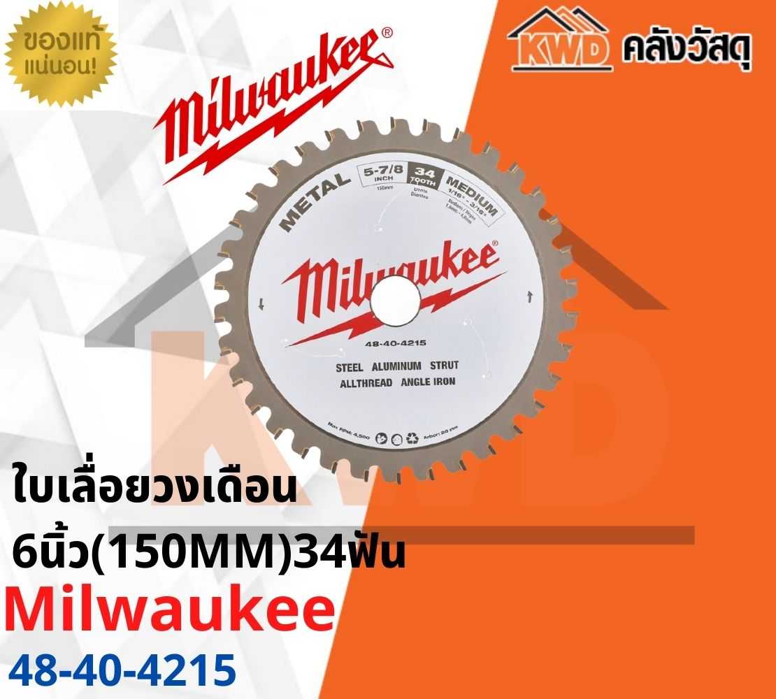 ใบเลื่อยวงเดือน Milwaukee 6นิ้ว(150MM)34ฟัน 48-40-4215