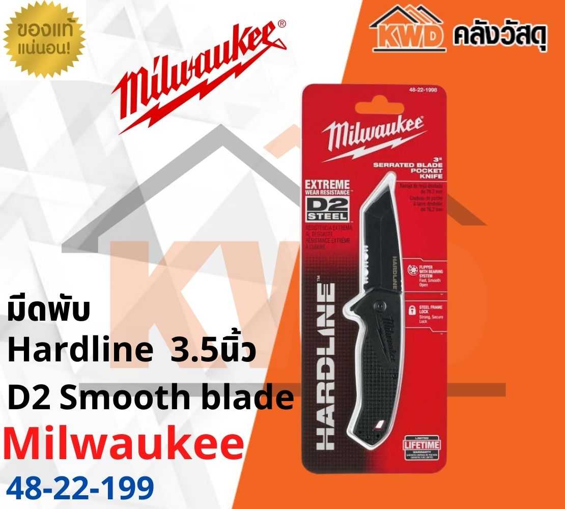 มีดพับ Hardline Milwaukee 3.5นิ้ว D2 Smooth blade 48-22-199 (ส่งฟรี)