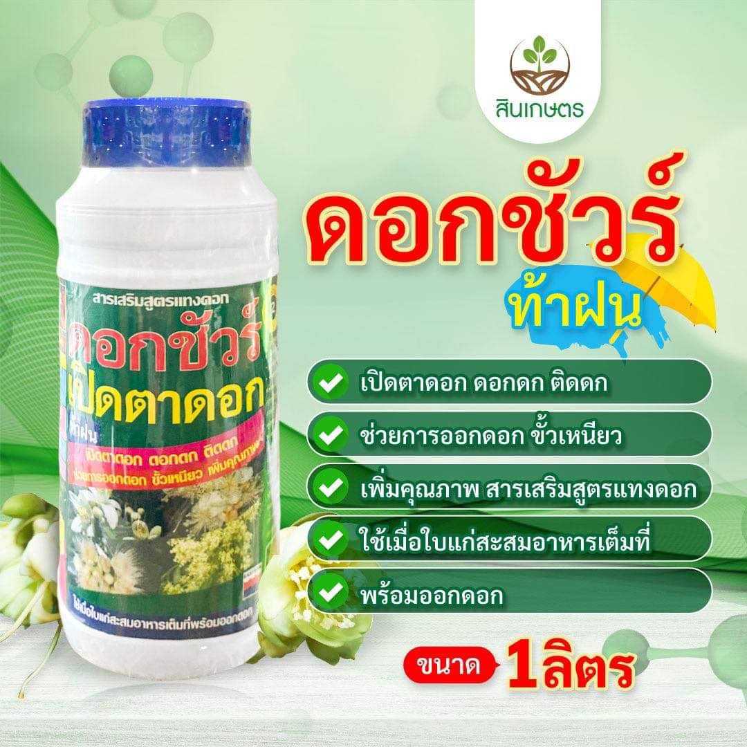 ดอกชัวร์ ท้าฝนแทงดอก ขนาด1ลิตร อัตราการใช้300-500ซีซีต่อน้ำ200ลิตร