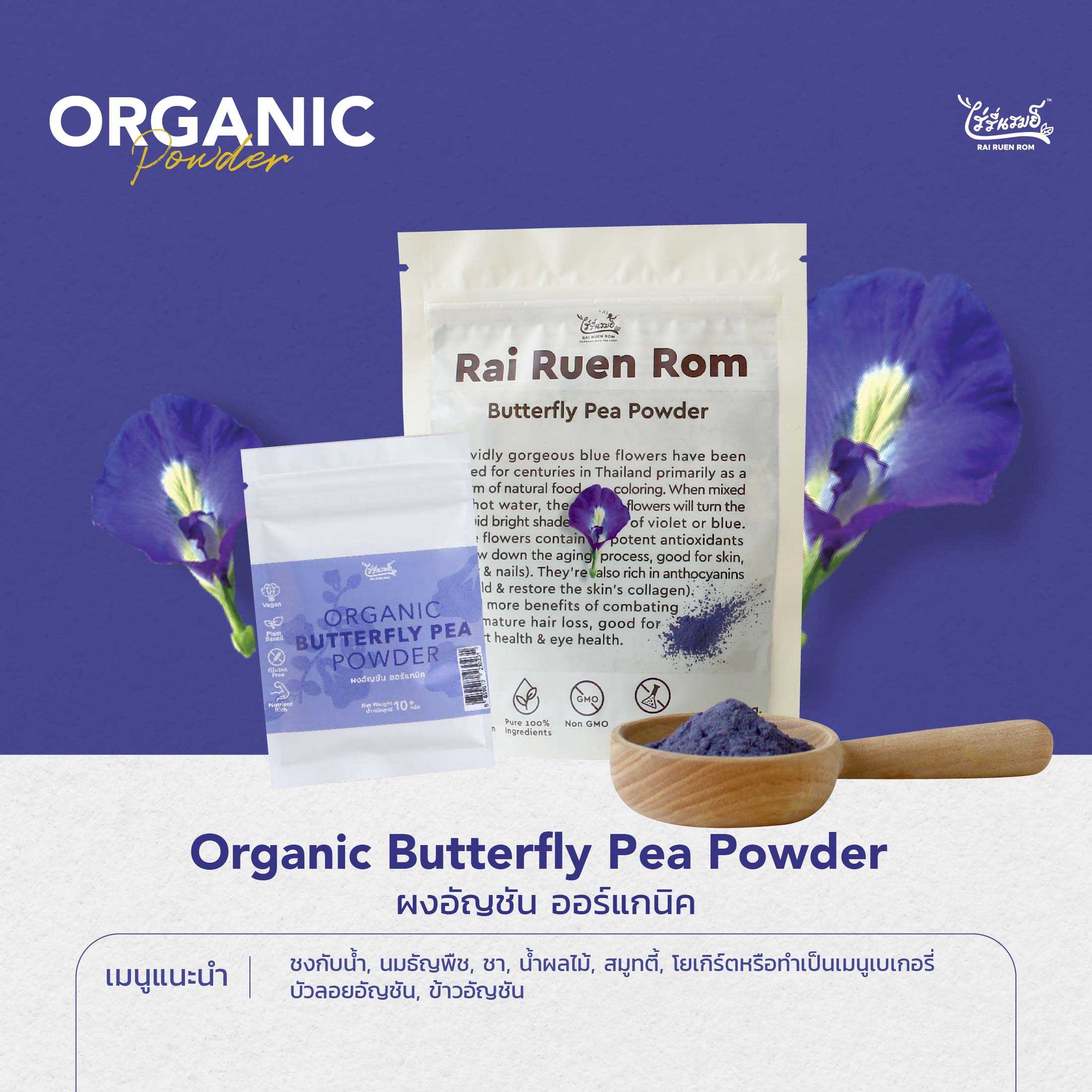ผงอัญชัน ออร์แกนิค : Organig Butterfly Pea Powder