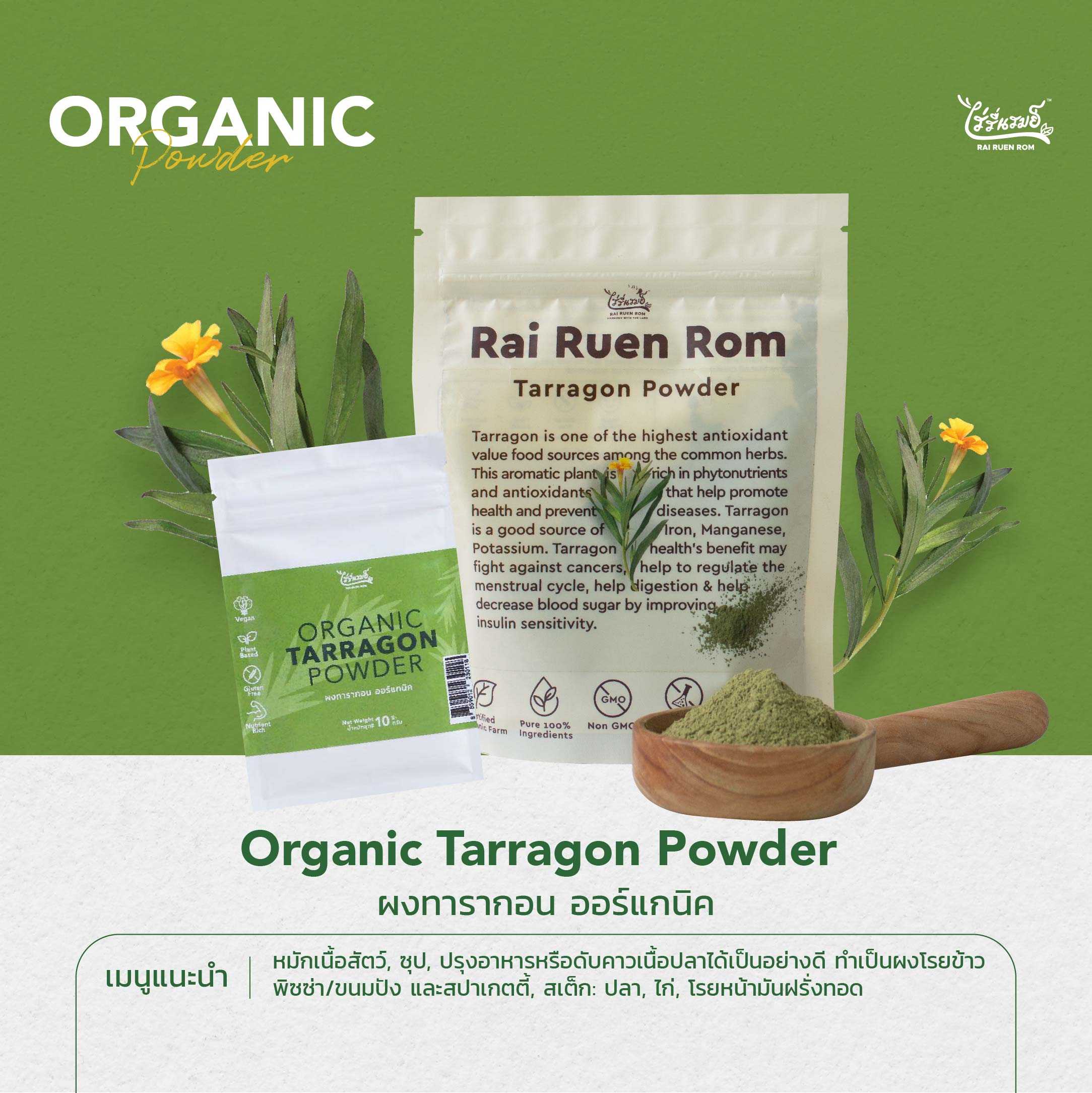 ผงทารากอน ออร์แกนิค : Organic Tarragon Powder