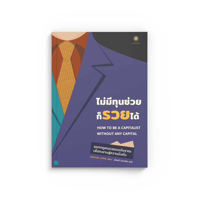 ไม่มีทุนช่วยก็รวยได้